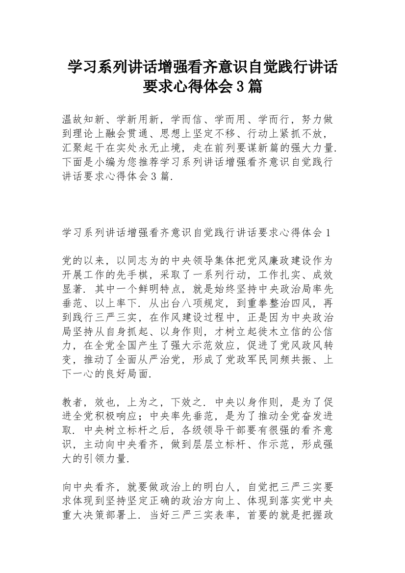 学习系列讲话增强看齐意识自觉践行讲话要求心得体会3篇