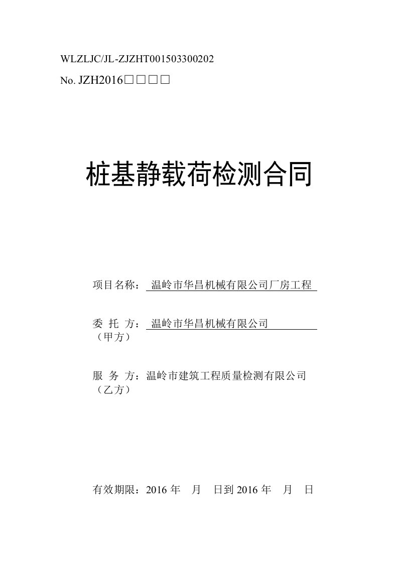 机械有限公司厂房工程桩基静载荷检测合同