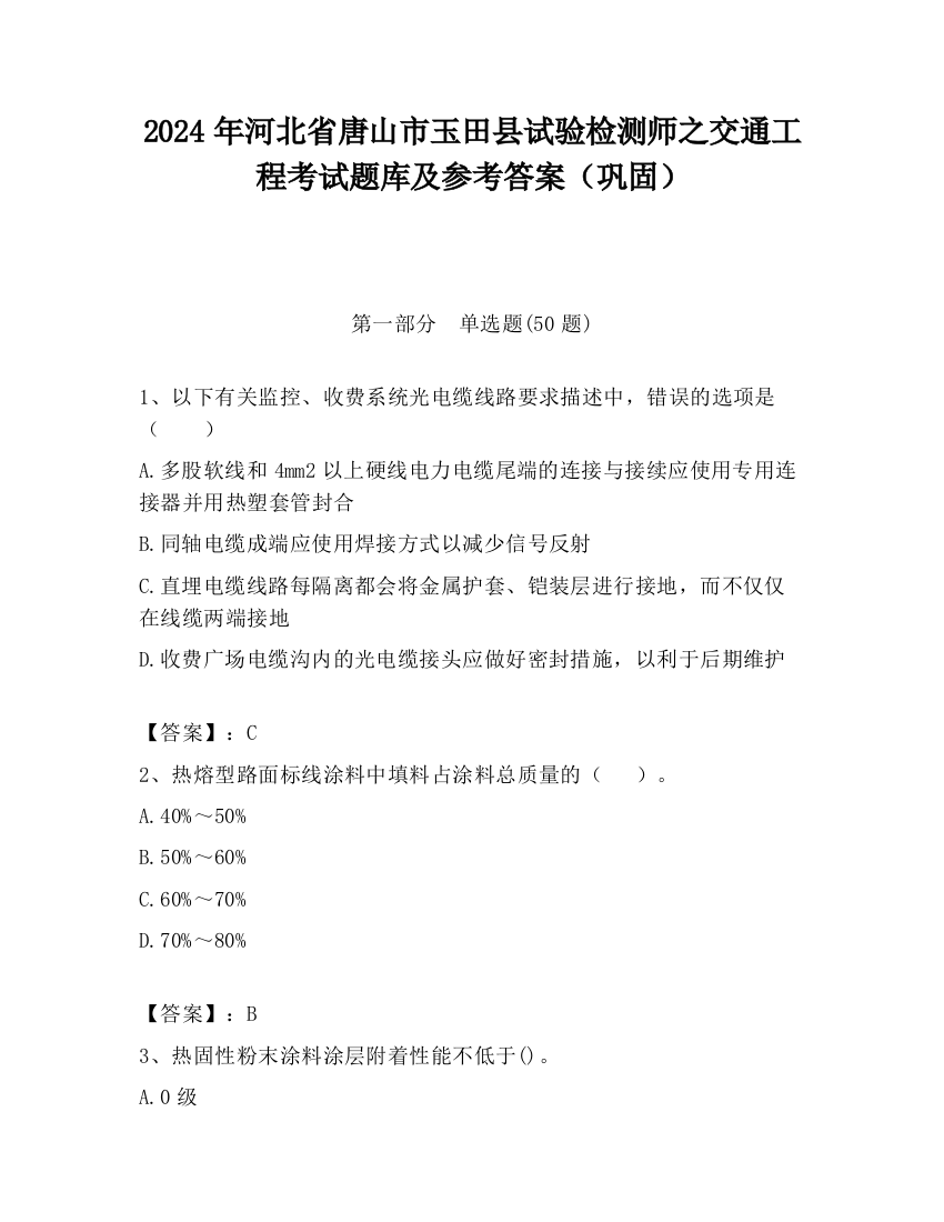 2024年河北省唐山市玉田县试验检测师之交通工程考试题库及参考答案（巩固）