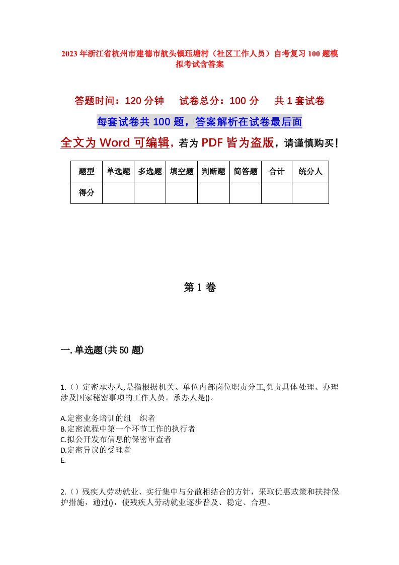 2023年浙江省杭州市建德市航头镇珏塘村社区工作人员自考复习100题模拟考试含答案