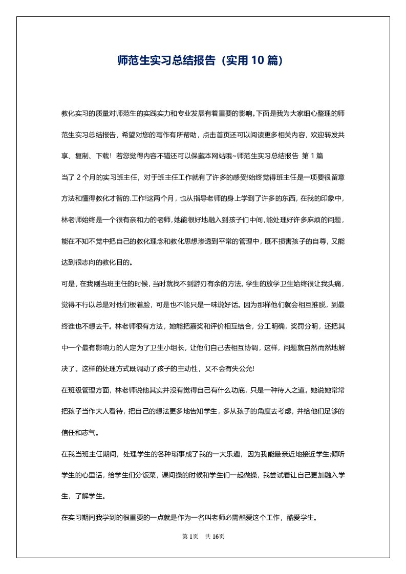 师范生实习总结报告（实用10篇）