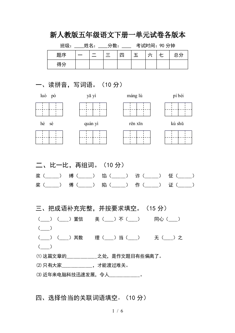 新人教版五年级语文下册一单元试卷各版本