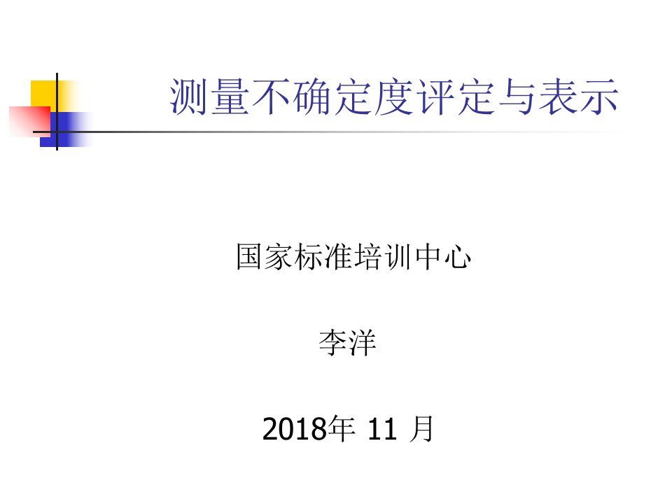 测量不确定度评定与表示培训课件