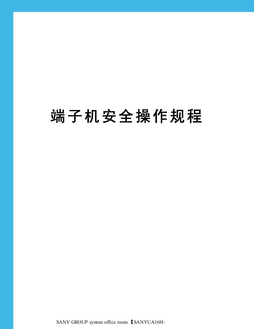 端子机安全操作规程