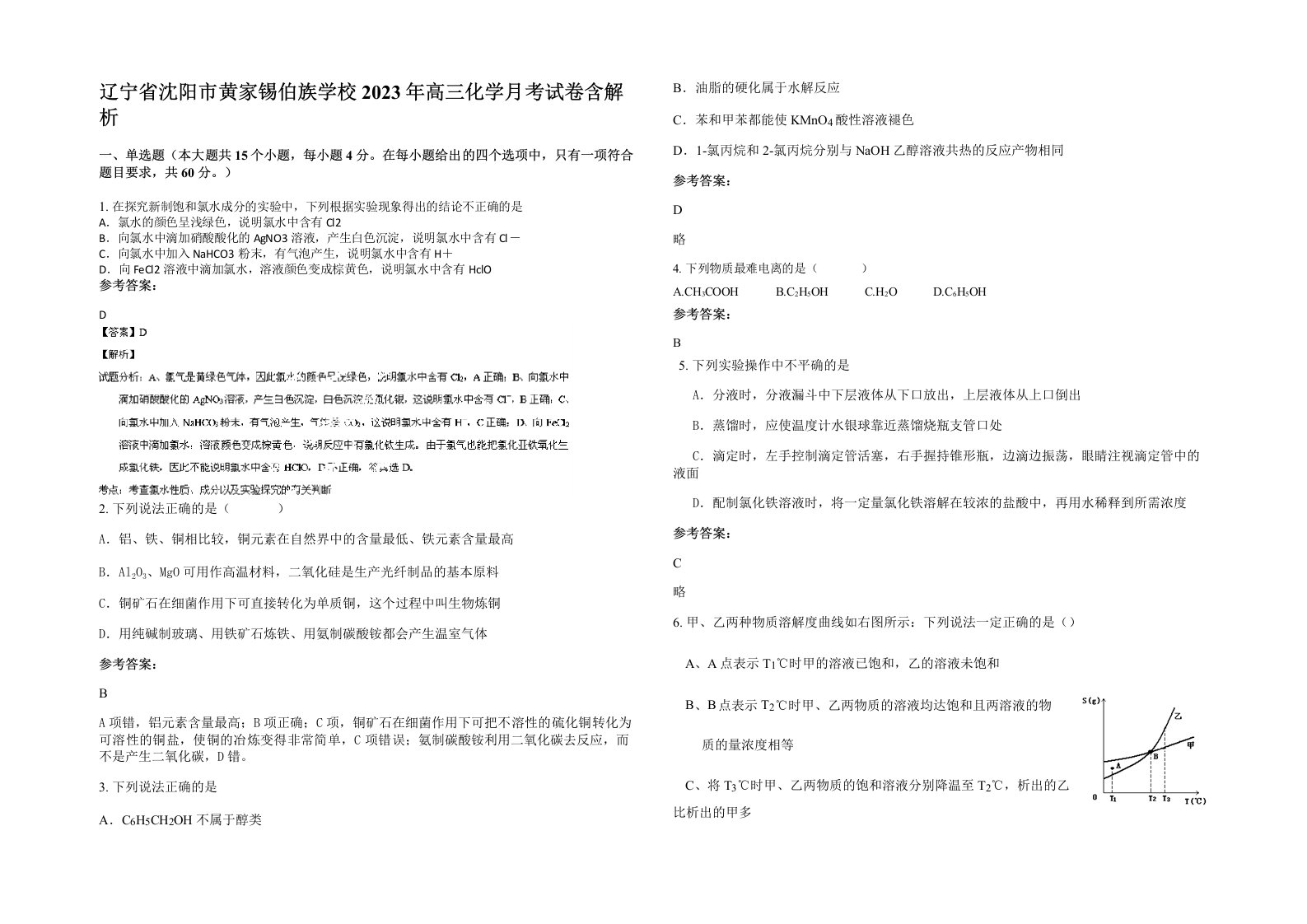 辽宁省沈阳市黄家锡伯族学校2023年高三化学月考试卷含解析