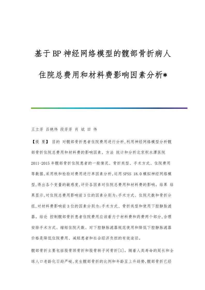 基于BP神经网络模型的髋部骨折病人住院总费用和材料费影响因素分析