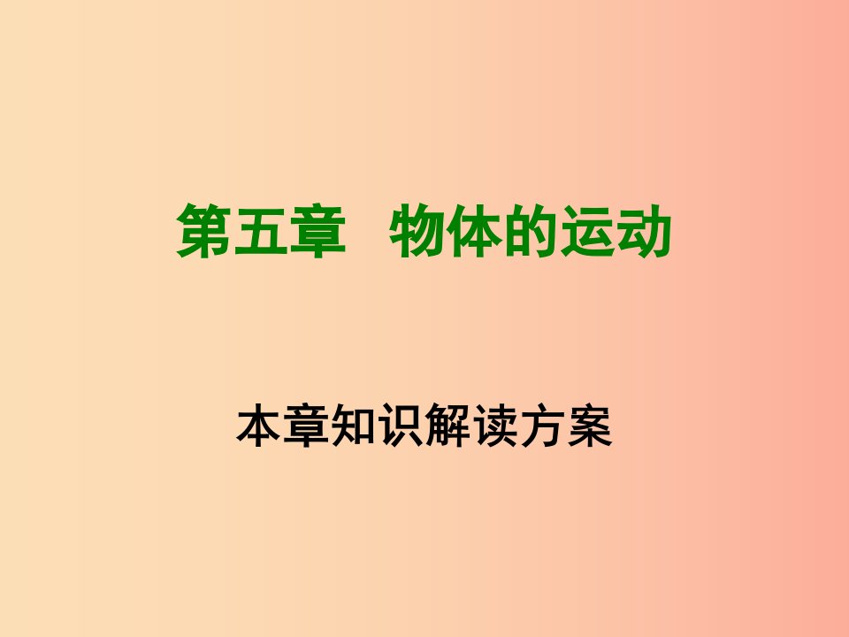 2019年八年级物理上册第5章物体的运动课件新版苏科版