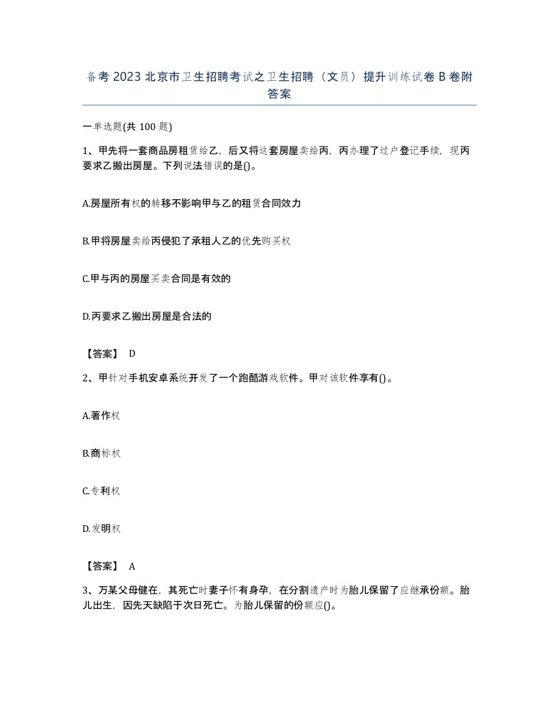 备考2023北京市卫生招聘考试之卫生招聘文员提升训练试卷B卷附答案