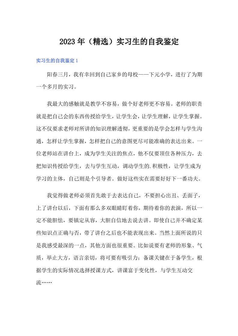 2023年（精选）实习生的自我鉴定