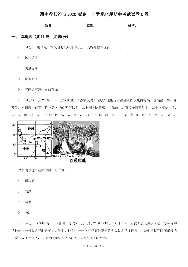 湖南省长沙市2020版高一上学期地理期中考试试卷C卷