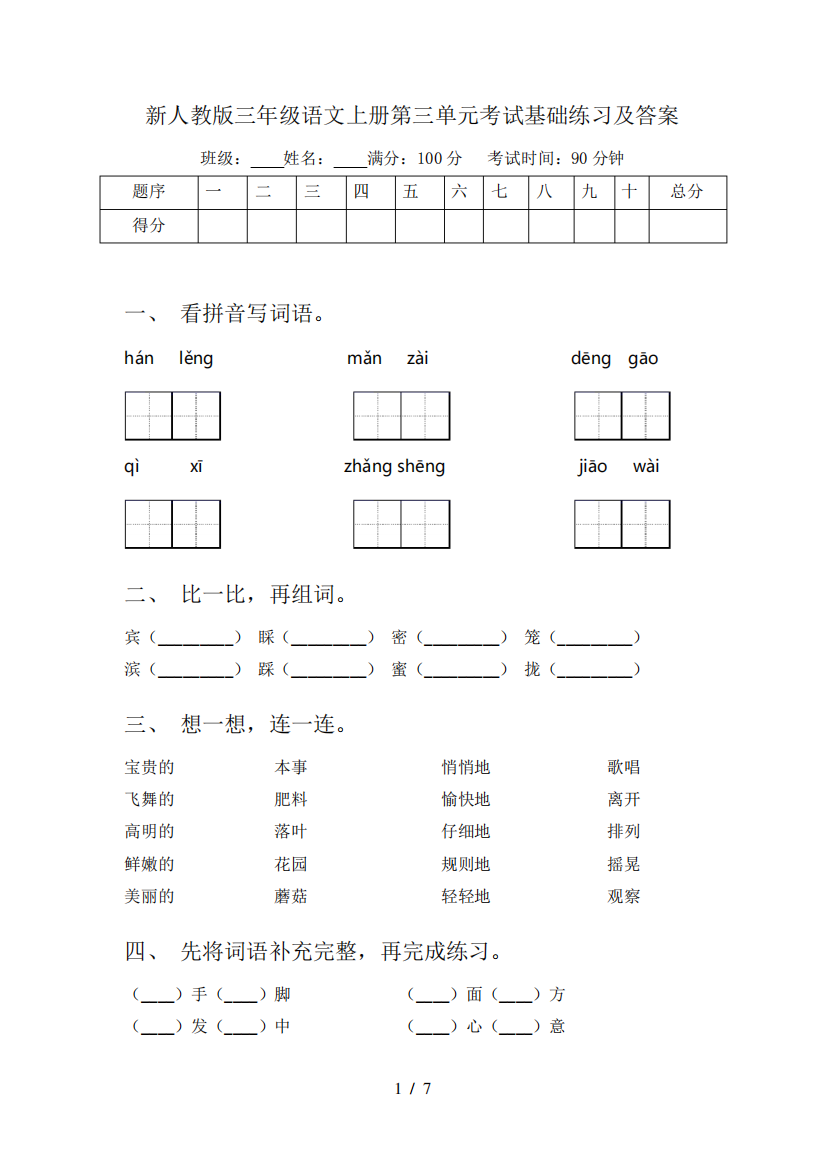 新人教版三年级语文上册第三单元考试基础练习及答案