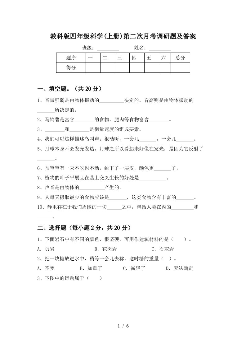 教科版四年级科学上册第二次月考调研题及答案