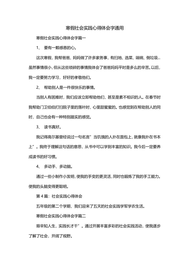 寒假社会实践心得体会字通用