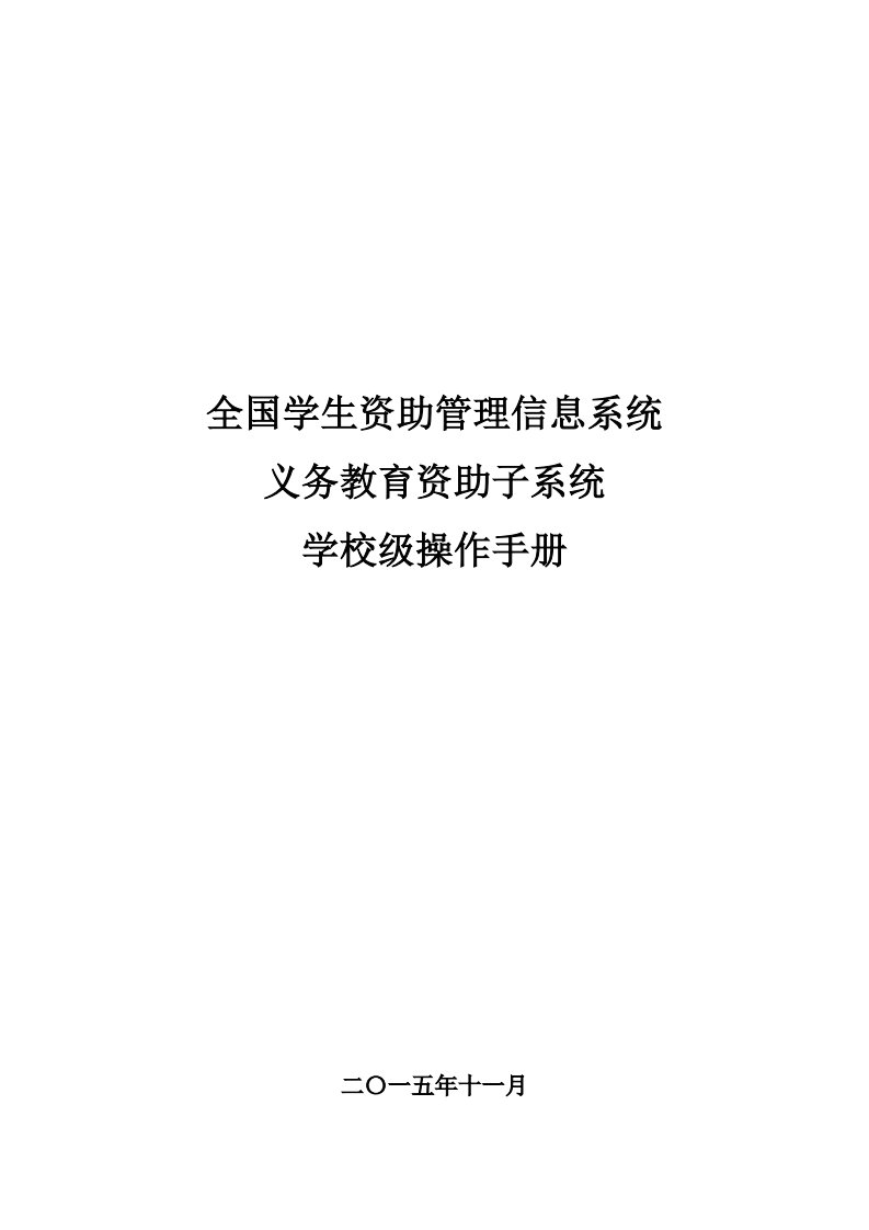 全国学生资助管理信息系统-义务教育教学子系统操作手册-学校级