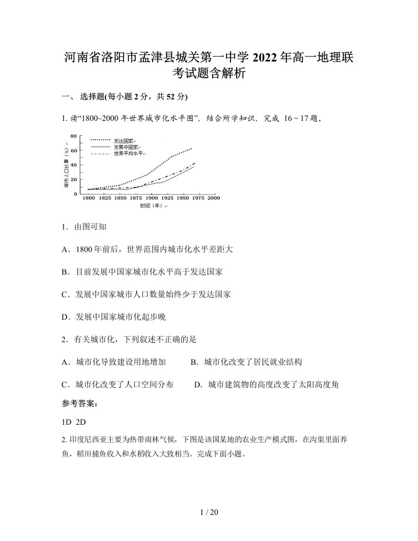 河南省洛阳市孟津县城关第一中学2022年高一地理联考试题含解析