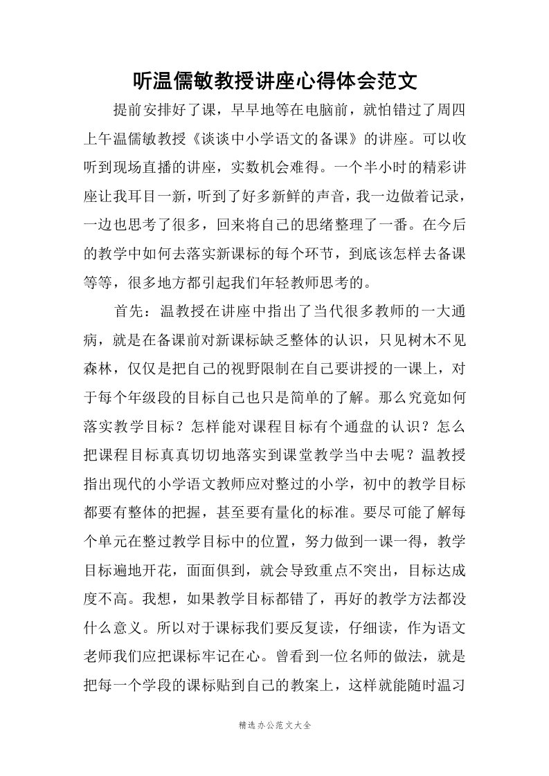 听温儒敏教授讲座心得体会范文