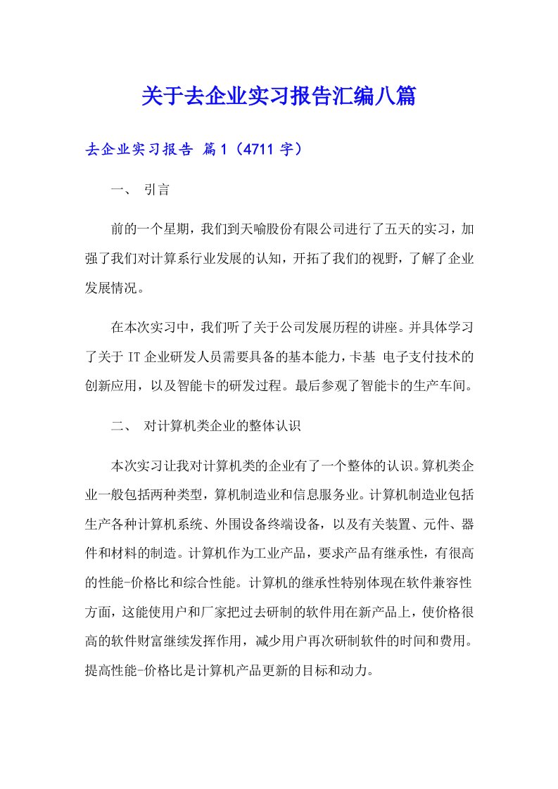 关于去企业实习报告汇编八篇