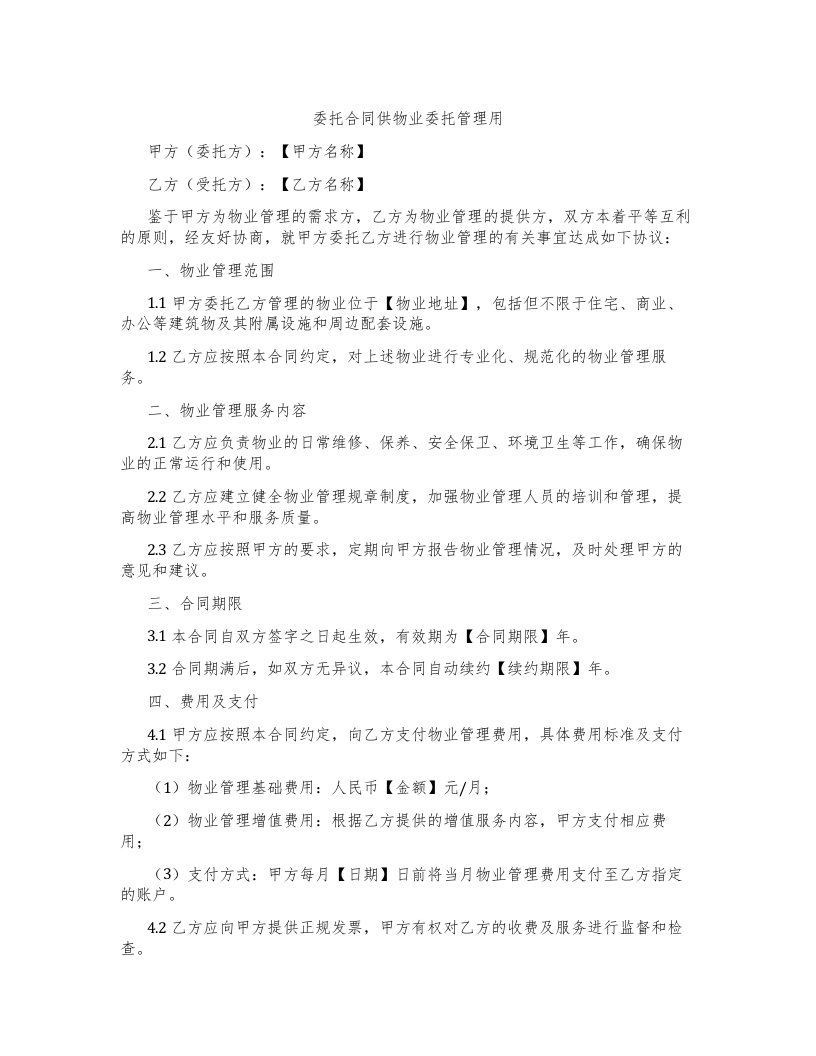 委托合同供物业委托管理用