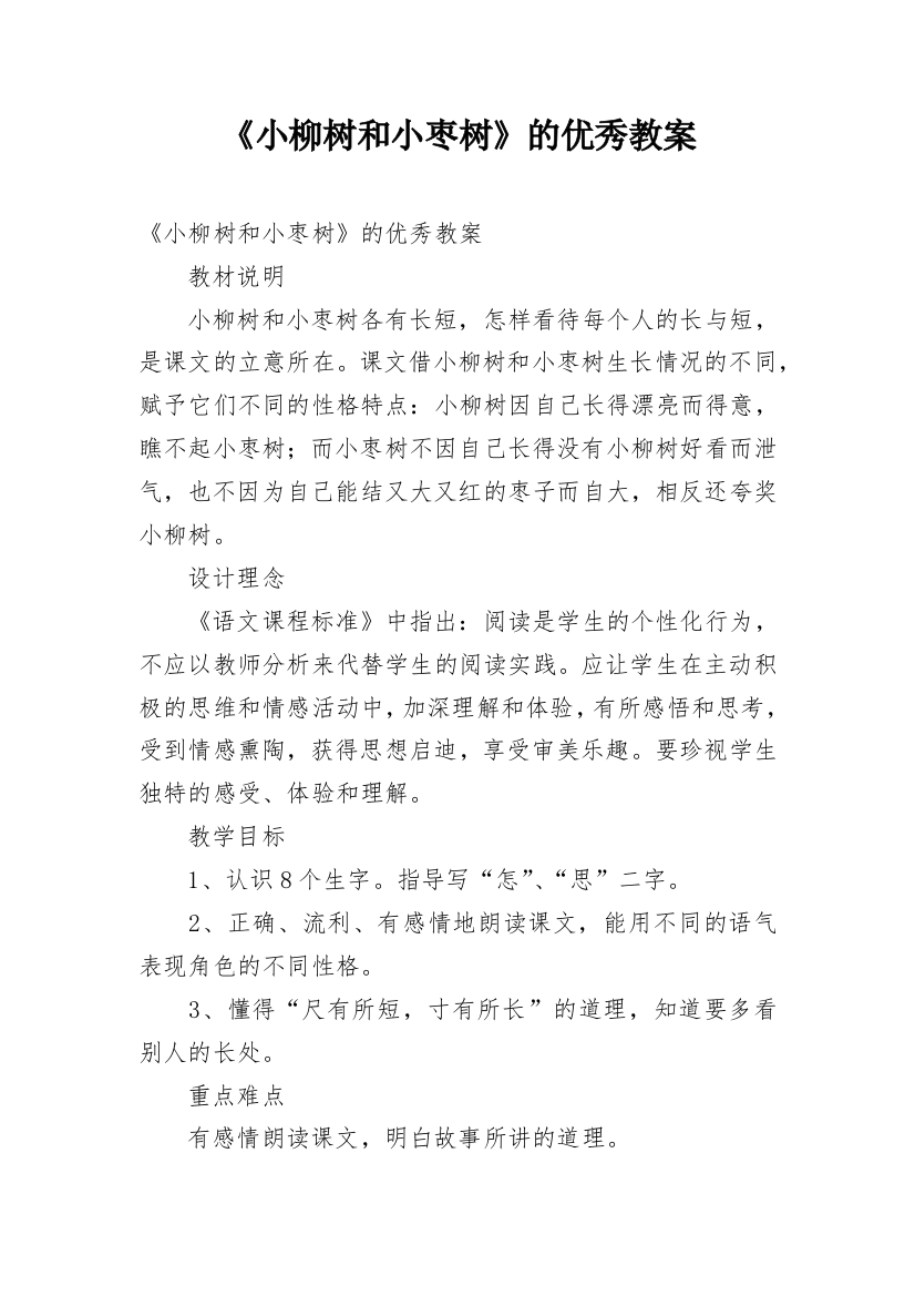 《小柳树和小枣树》的优秀教案