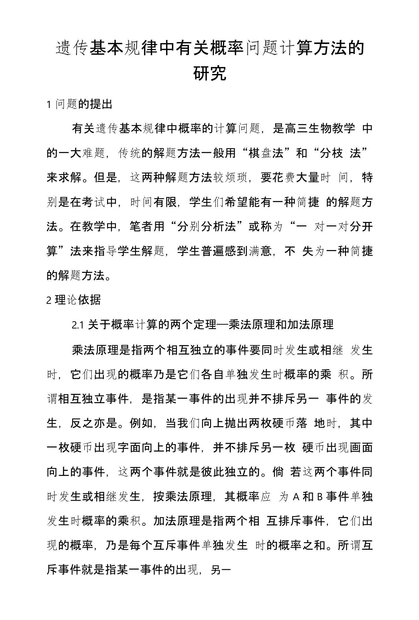 遗传基本规律中有关概率问题计算方法的研究