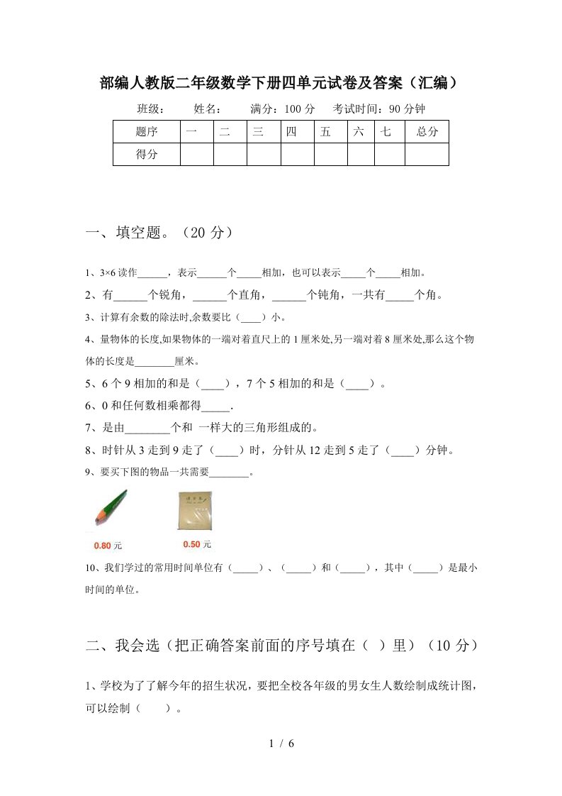 部编人教版二年级数学下册四单元试卷及答案汇编