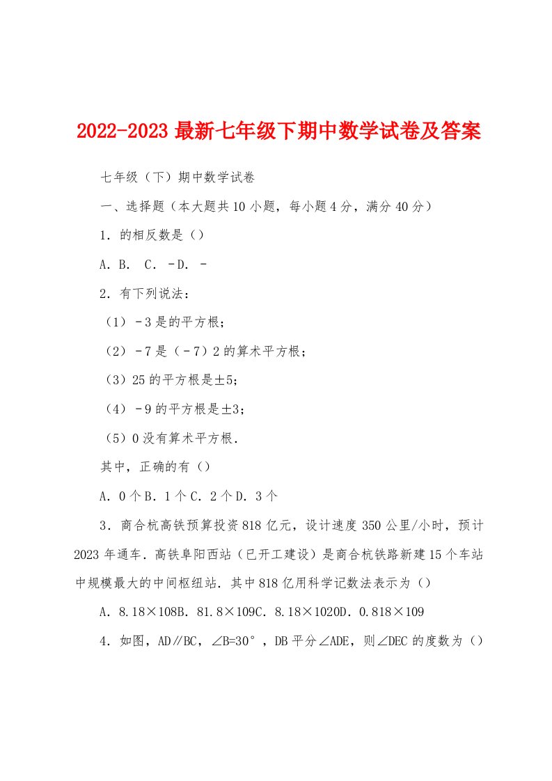 2022-2023最新七年级下期中数学试卷及答案