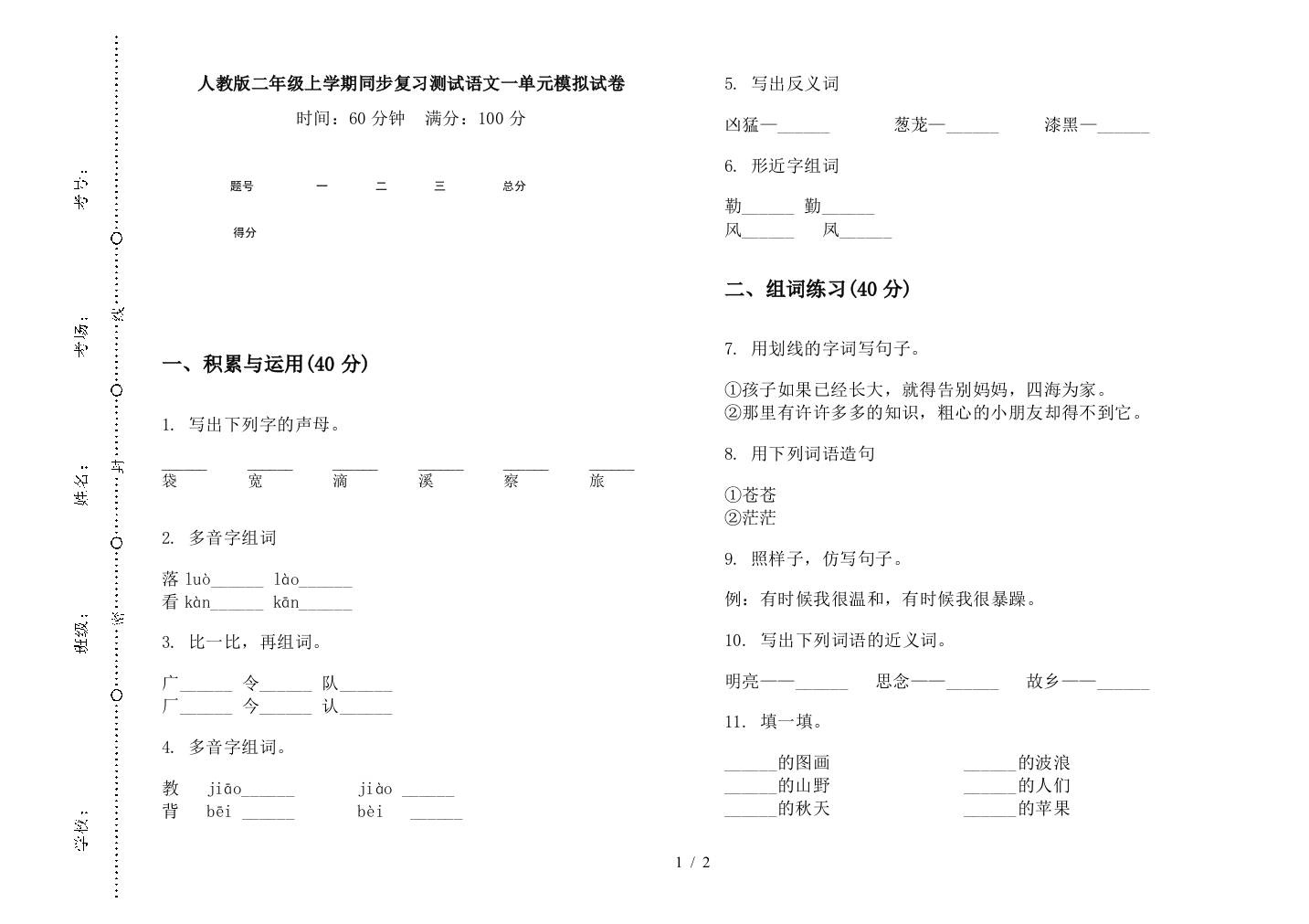 人教版二年级上学期同步复习测试语文一单元模拟试卷