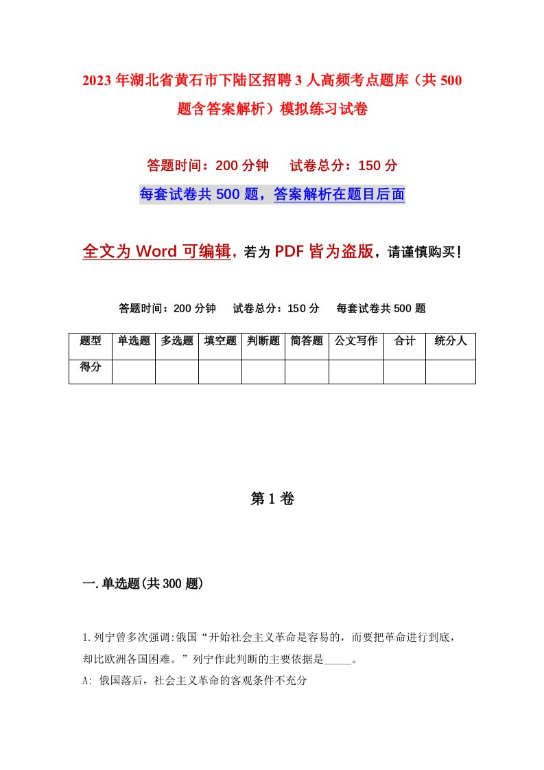 2023年湖北省黄石市下陆区招聘3人高频考点题库共500题含答案解析模拟练习试卷