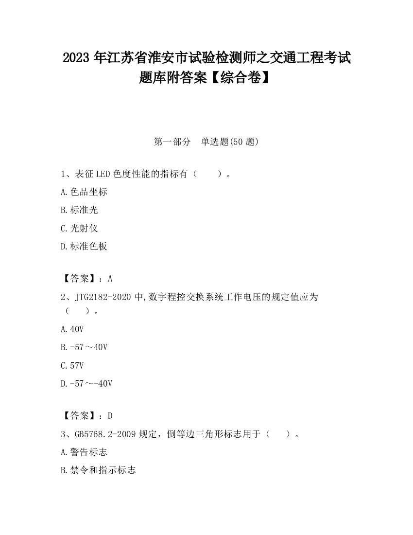 2023年江苏省淮安市试验检测师之交通工程考试题库附答案【综合卷】