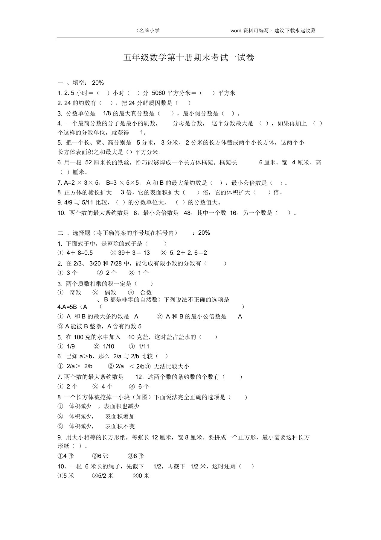 2020年人教版小学五年级数学下册期末测试题10