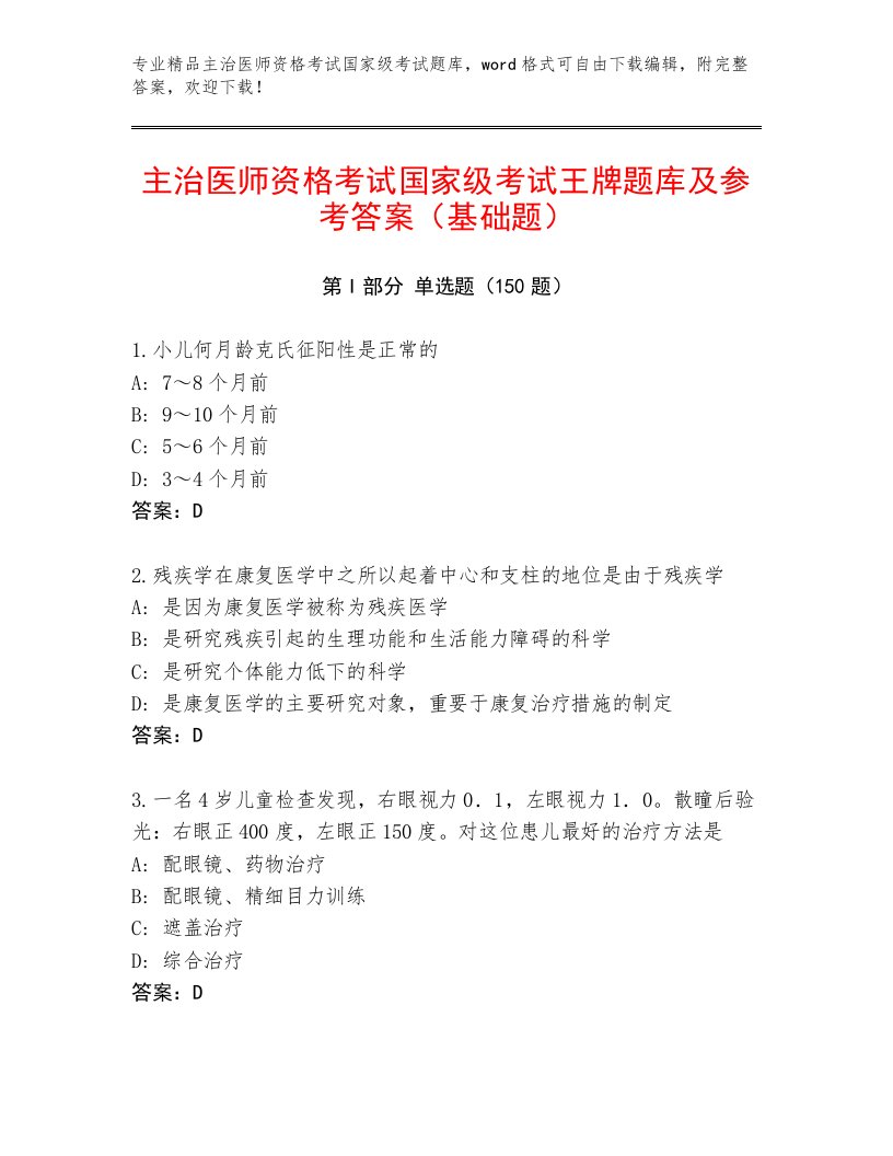 2023年最新主治医师资格考试国家级考试完整版及答案【有一套】