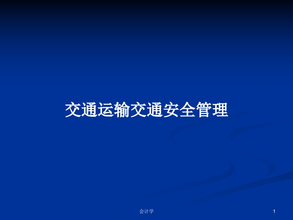 交通运输交通安全管理PPT教案