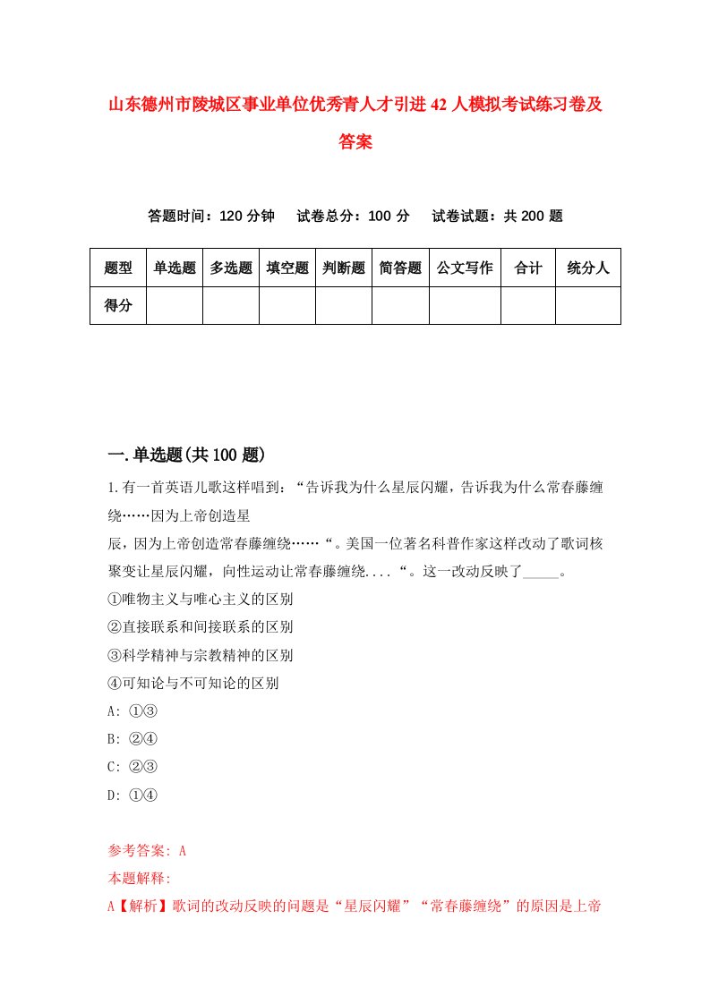 山东德州市陵城区事业单位优秀青人才引进42人模拟考试练习卷及答案第4期