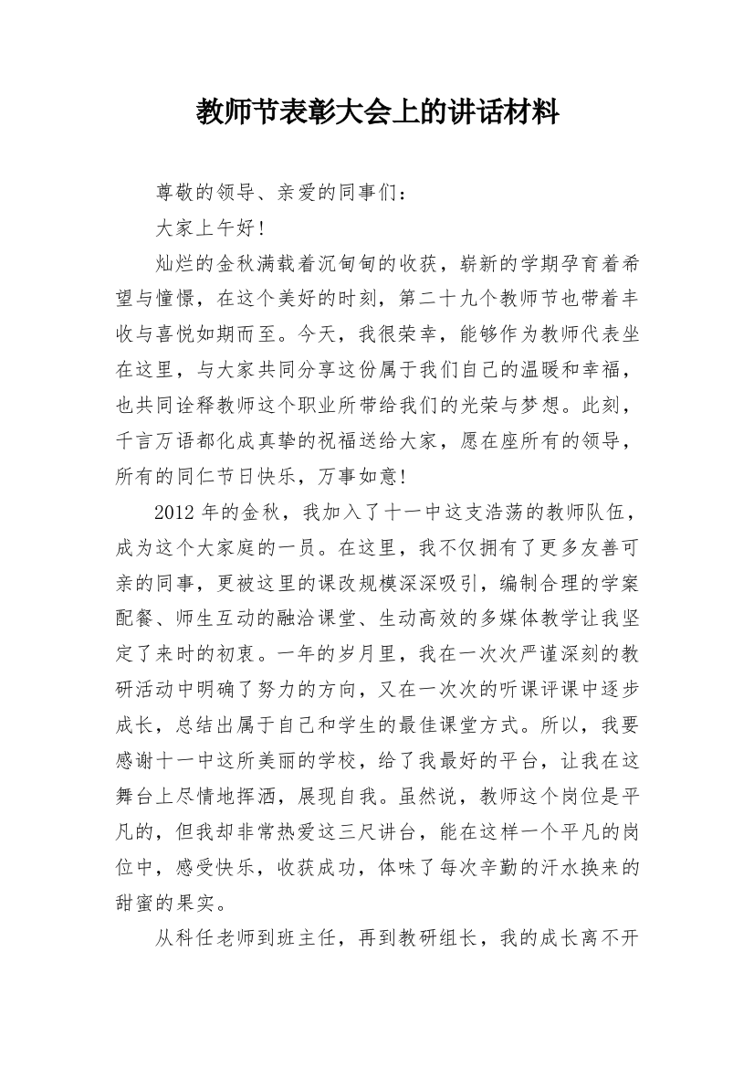 教师节表彰大会上的讲话材料