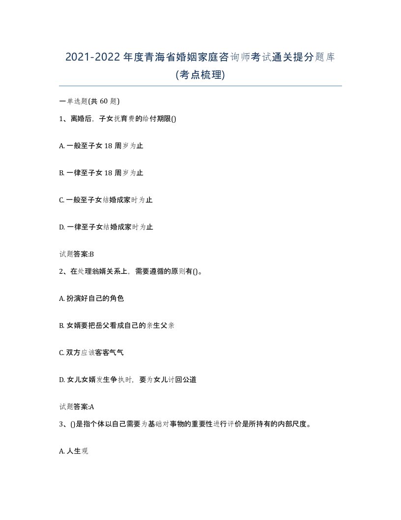 2021-2022年度青海省婚姻家庭咨询师考试通关提分题库考点梳理