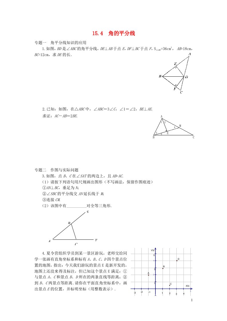 八年级数学上册第15章轴对称图形与等腰三角形15.4角的平分线专题训练新版沪科版