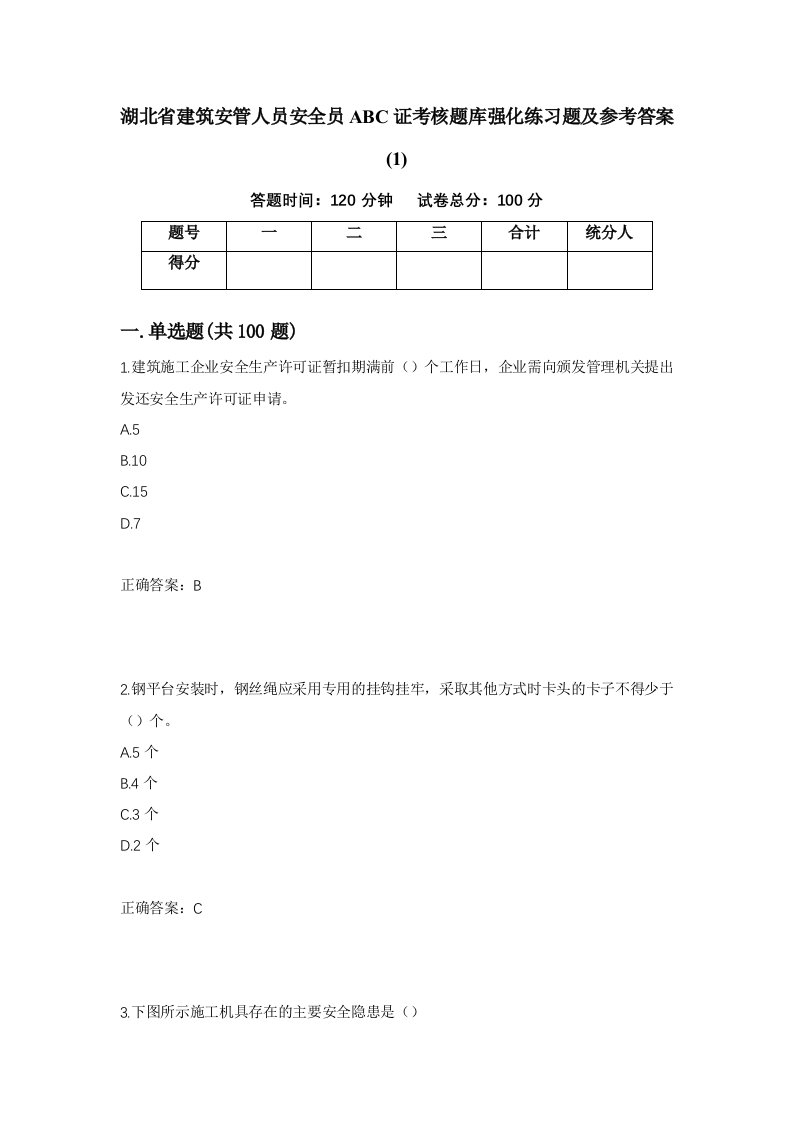 湖北省建筑安管人员安全员ABC证考核题库强化练习题及参考答案137