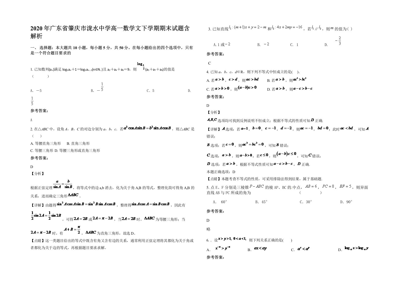 2020年广东省肇庆市泷水中学高一数学文下学期期末试题含解析