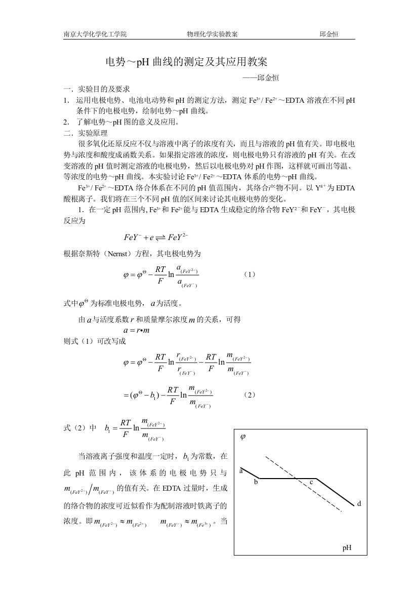 南京大学物化实验系列电势ph曲线的测定及其应用