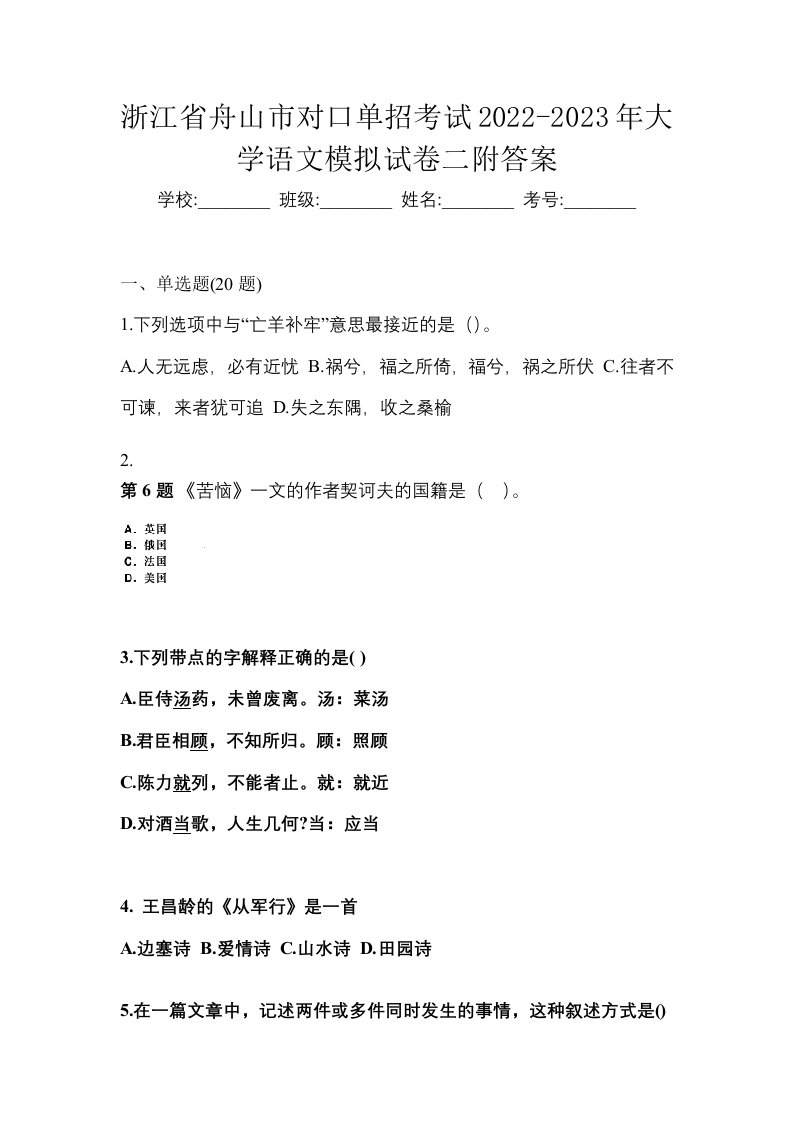 浙江省舟山市对口单招考试2022-2023年大学语文模拟试卷二附答案