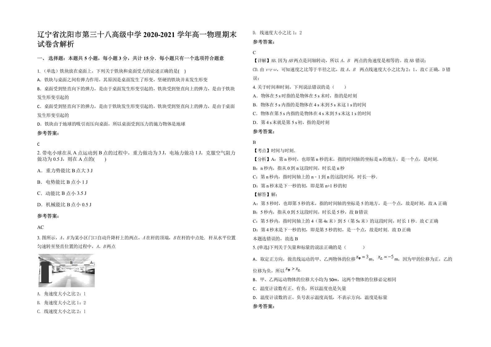 辽宁省沈阳市第三十八高级中学2020-2021学年高一物理期末试卷含解析