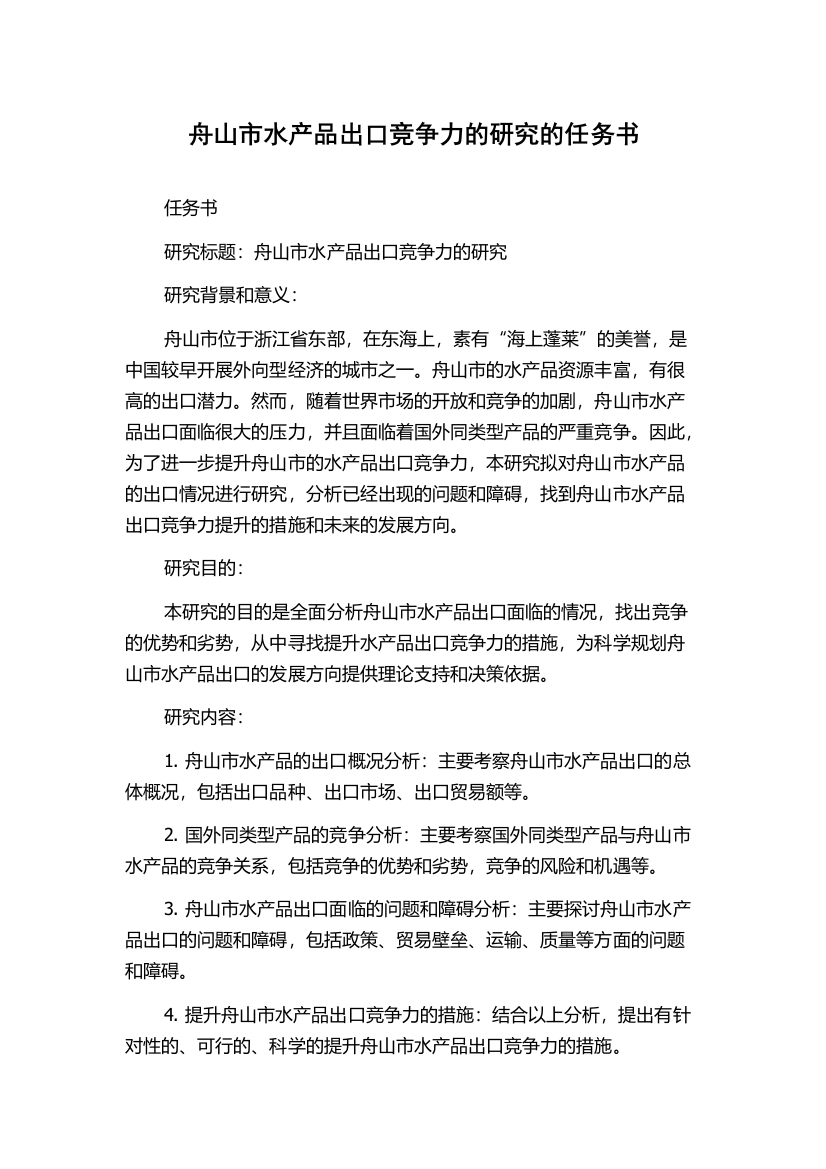 舟山市水产品出口竞争力的研究的任务书