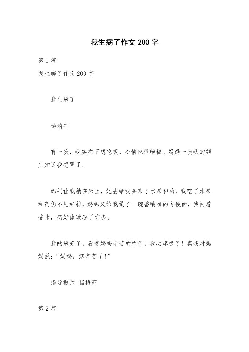 我生病了作文200字