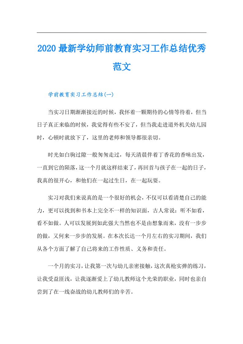 最新学幼师前教育实习工作总结优秀范文