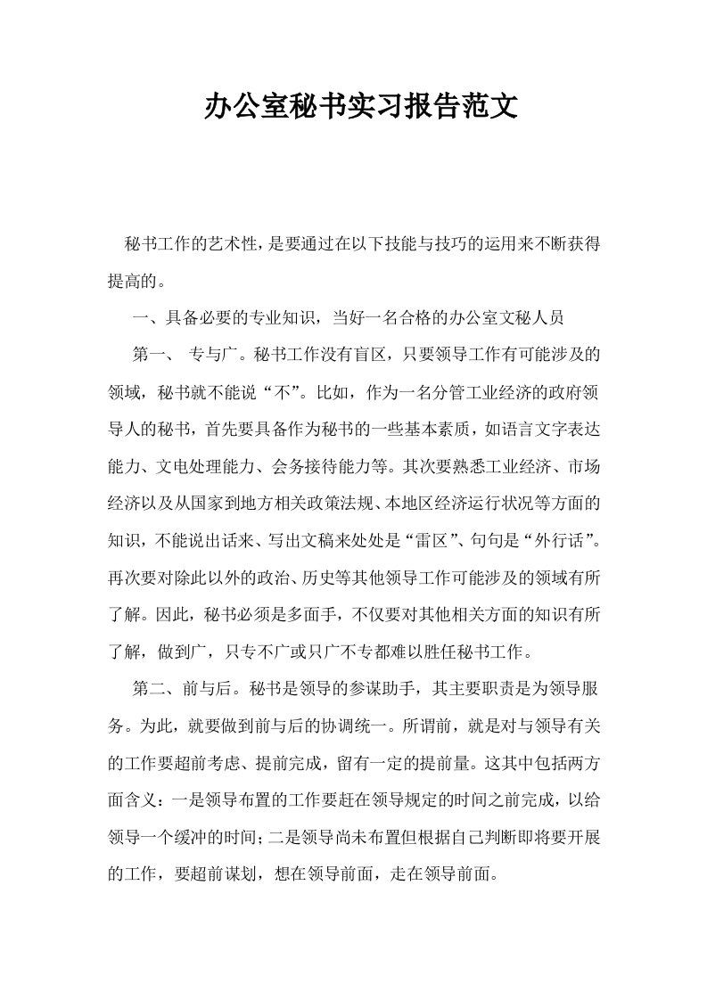 办公室秘书实习报告范文