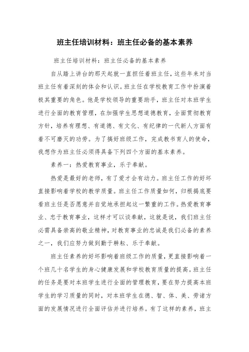 心得体会范文_教师心得体会_班主任培训材料：班主任必备的基本素养