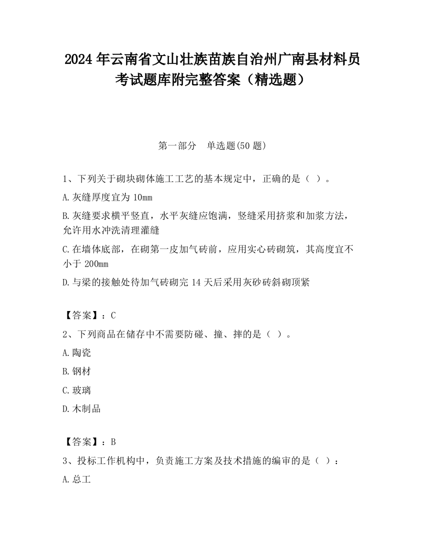 2024年云南省文山壮族苗族自治州广南县材料员考试题库附完整答案（精选题）