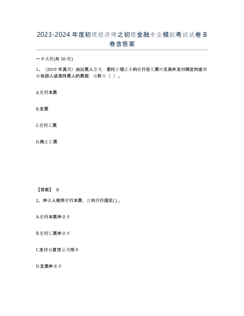 20232024年度初级经济师之初级金融专业模拟考试试卷B卷含答案