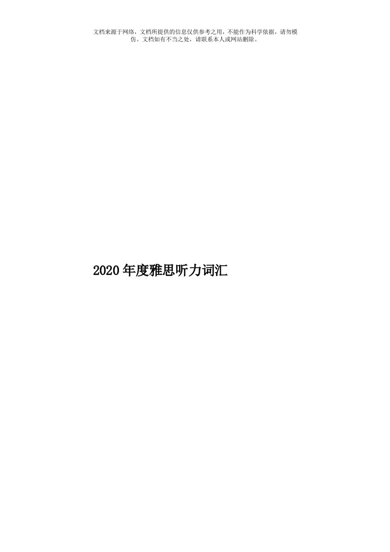 2020年度雅思听力词汇模板