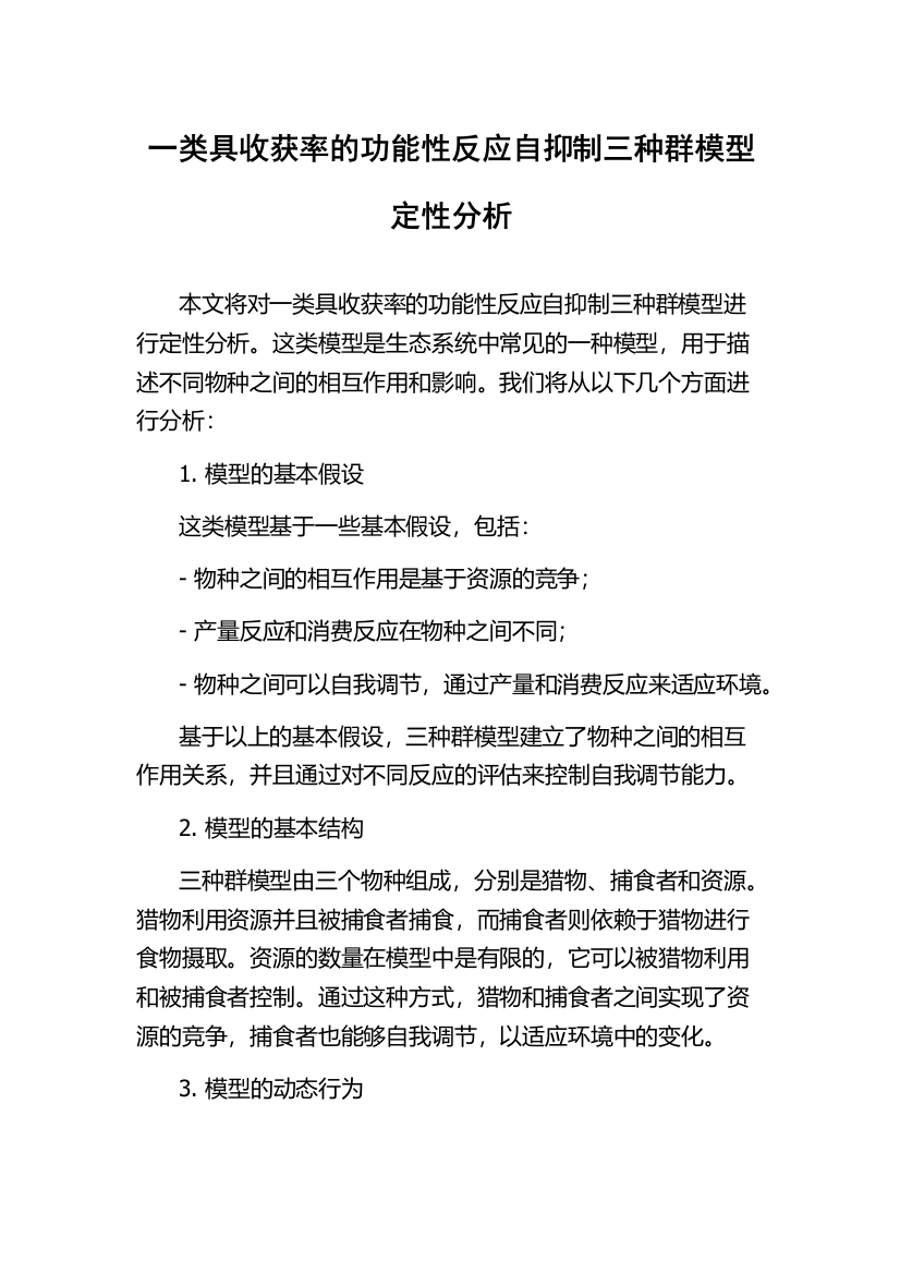 一类具收获率的功能性反应自抑制三种群模型定性分析